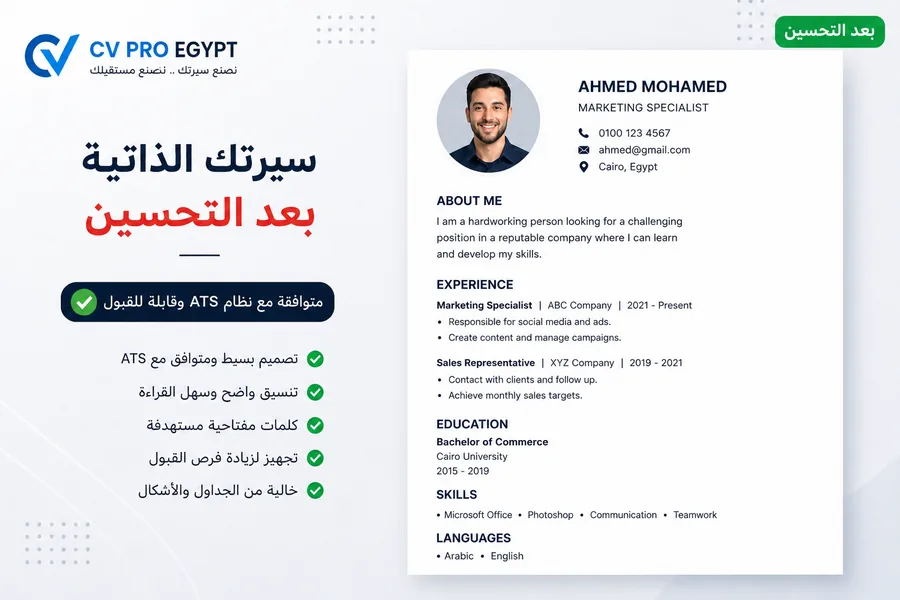 CV بعد التحسين من CV Pro Egypt
