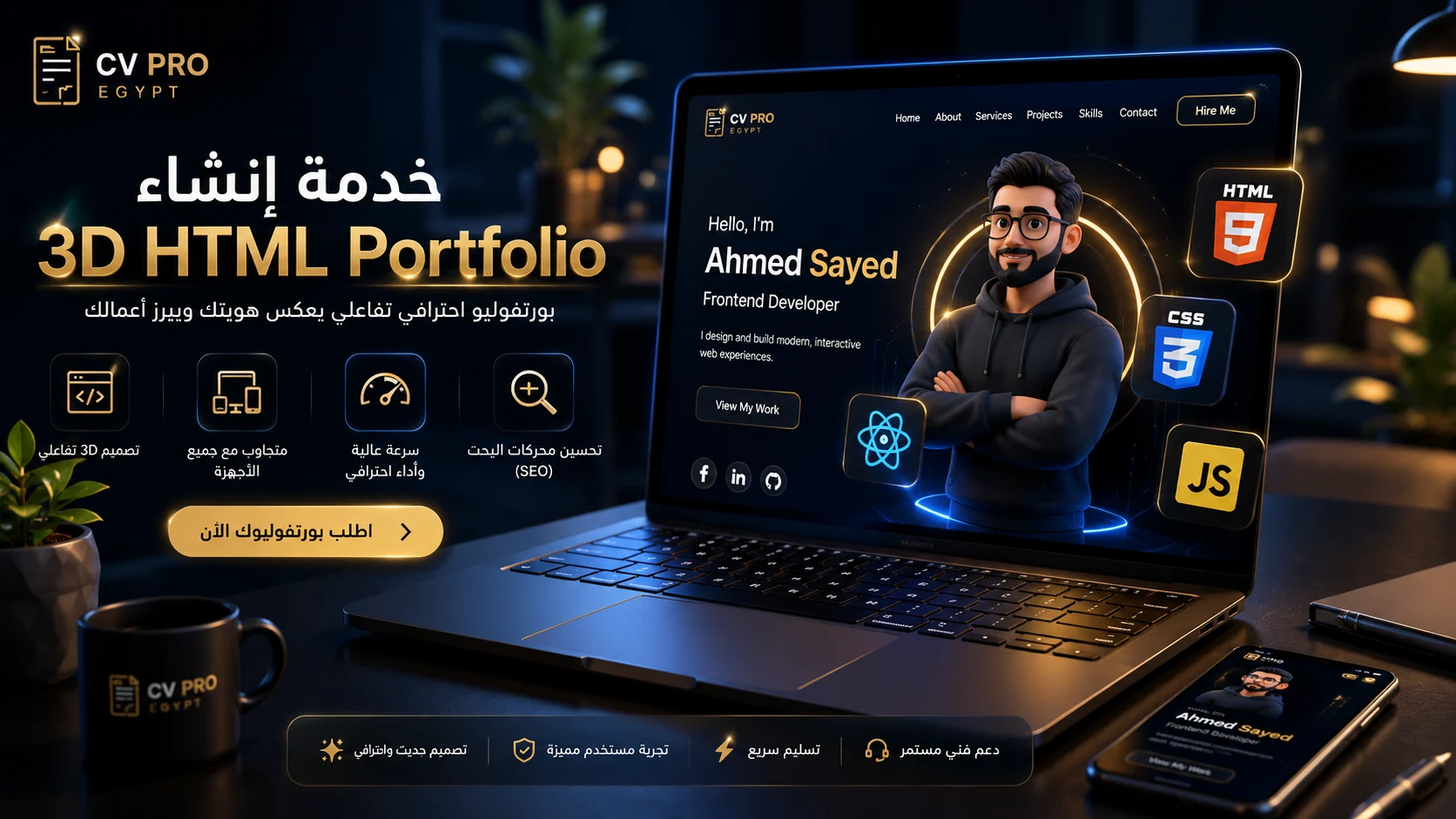 خدمة إنشاء بورتفوليو 3D HTML احترافي — CV Pro Egypt مصر والخليج، تصميم تفاعلي متجاوب مع جميع الأجهزة